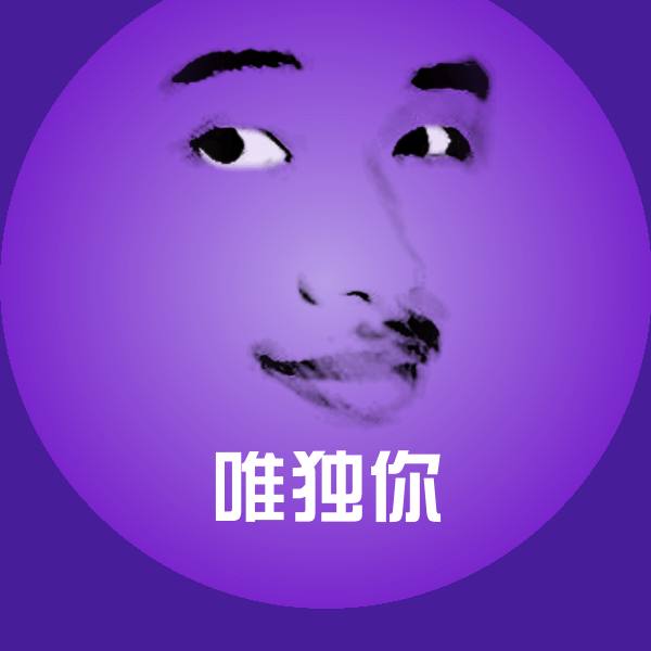 原创唯独你表情包