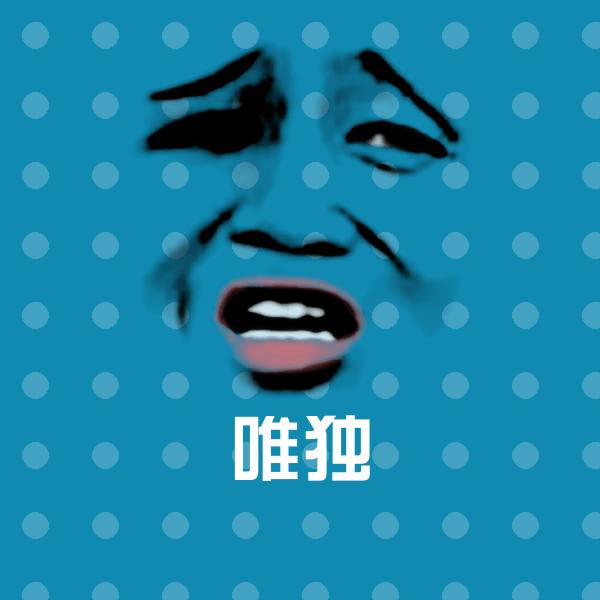 可爱唯独表情