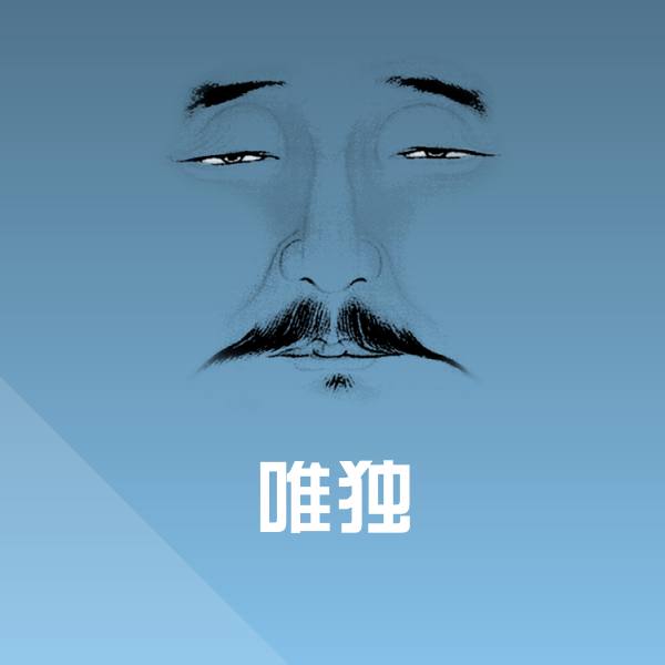 原创唯独表情包
