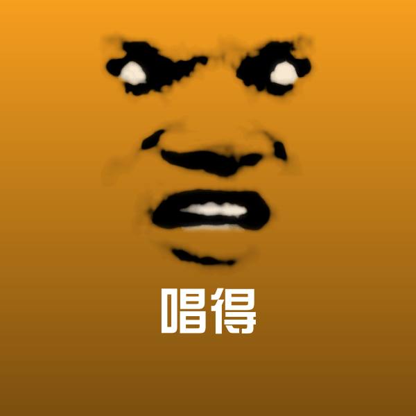唱得微信表情包