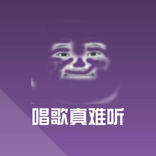 唱歌真难听聊天表情