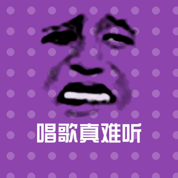 唱歌真难听沙雕表情包