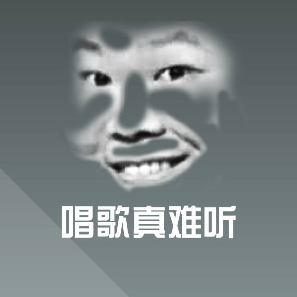唱歌真难听沙雕表情包
