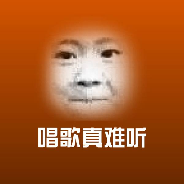 高清唱歌真难听表情图片