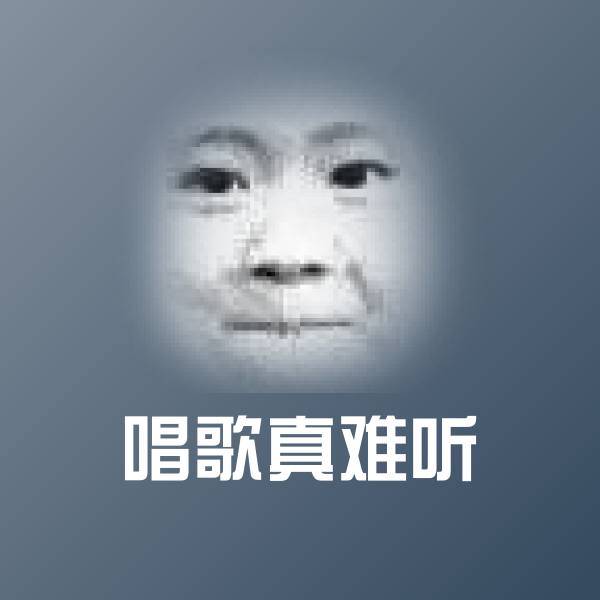 唱歌真难听斗图图片