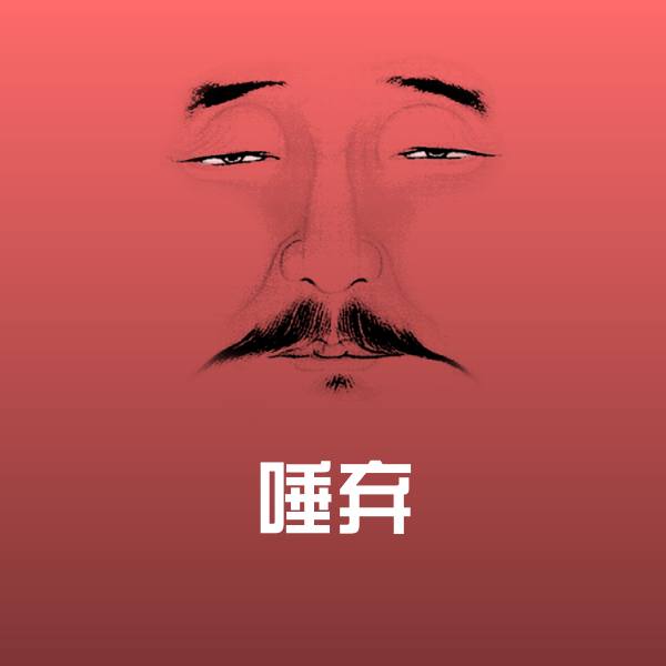 唾弃微信表情包