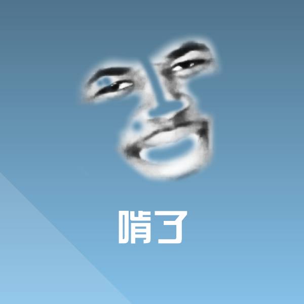 可爱啃了表情