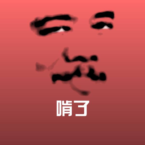 啃了沙雕表情包