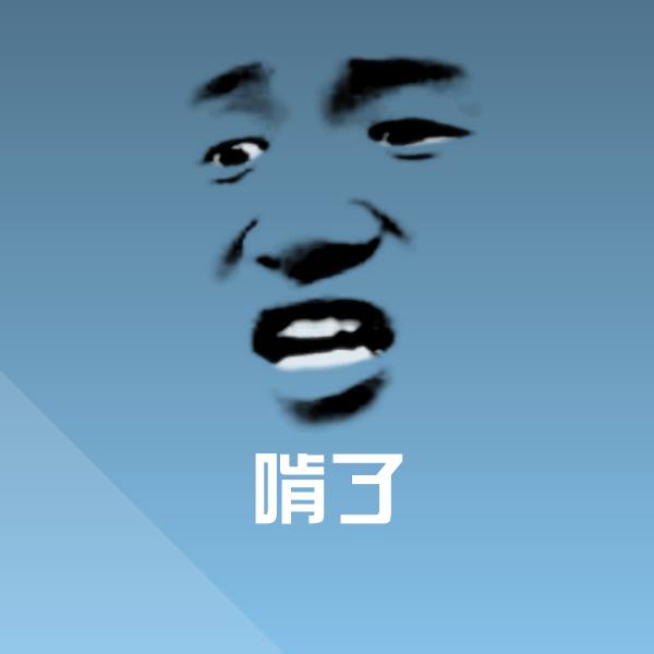 搞笑啃了表情
