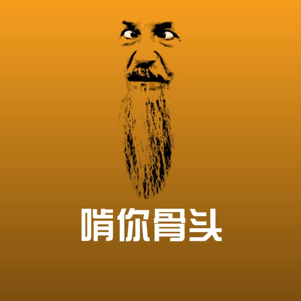 啃你骨头斗图神器