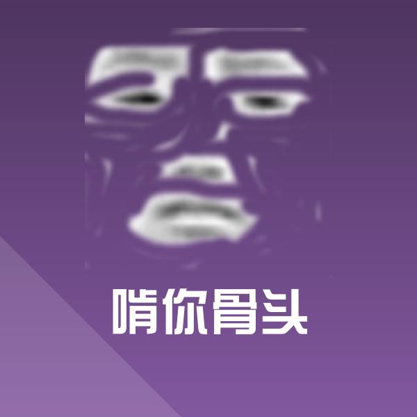 搞笑啃你骨头表情