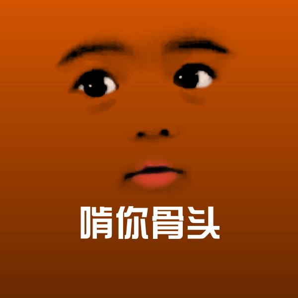 啃你骨头沙雕表情包