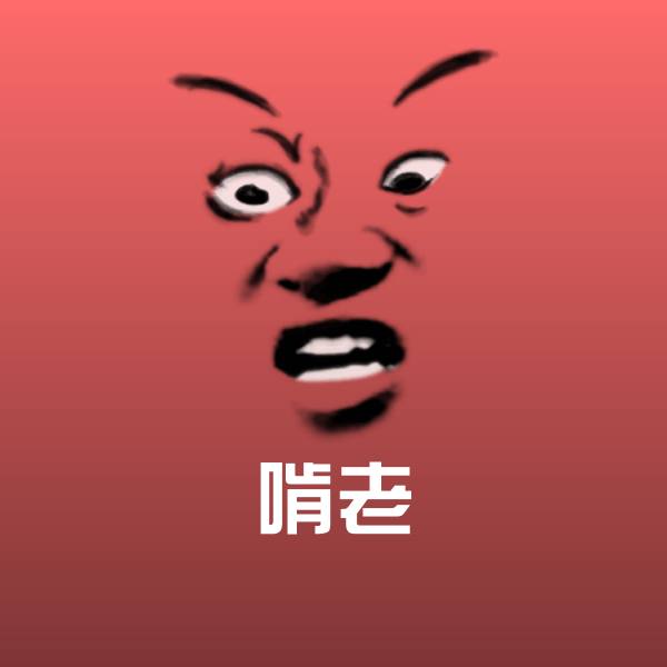 啃老表情包