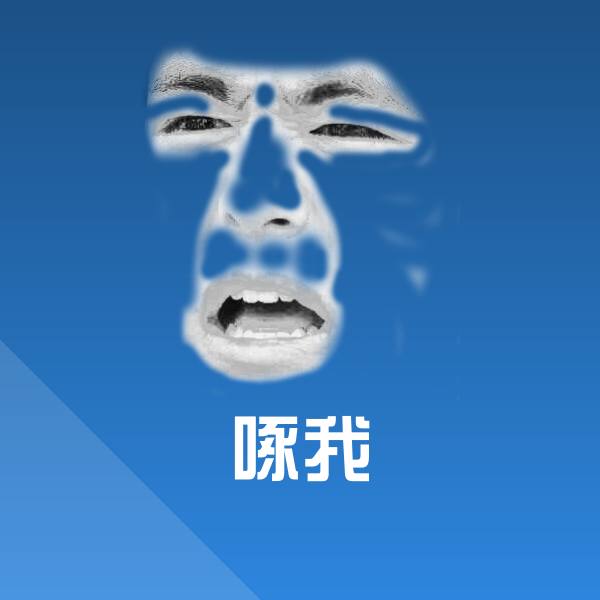 可爱啄我表情
