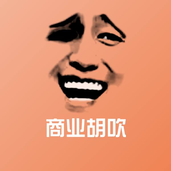 原创商业胡吹表情包
