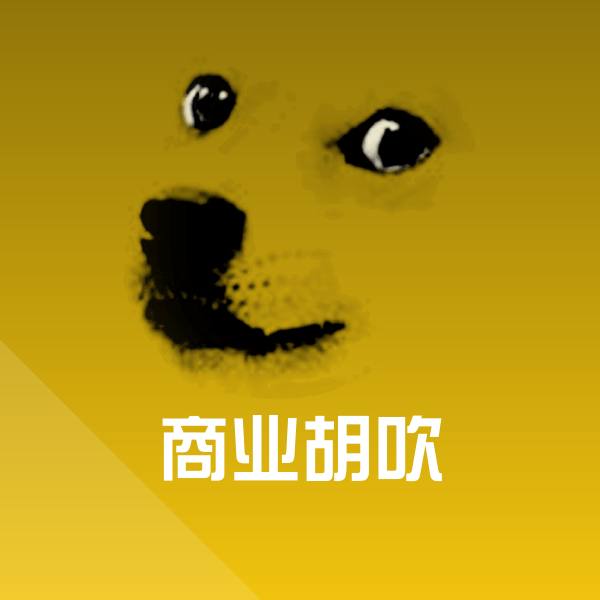 商业胡吹沙雕表情包