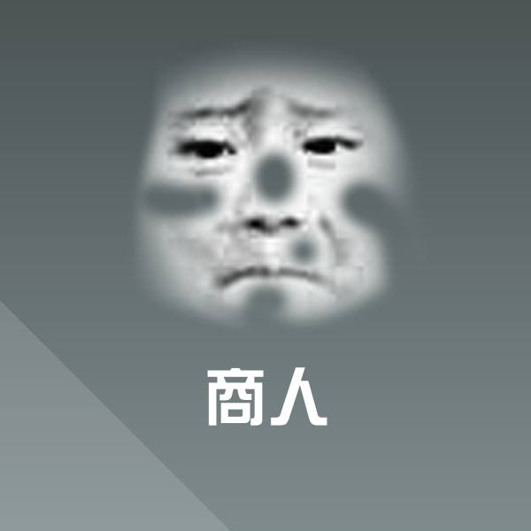商人微信表情包