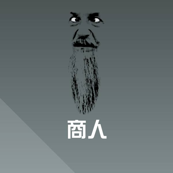 高清商人表情图片