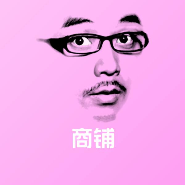 商铺微信表情包