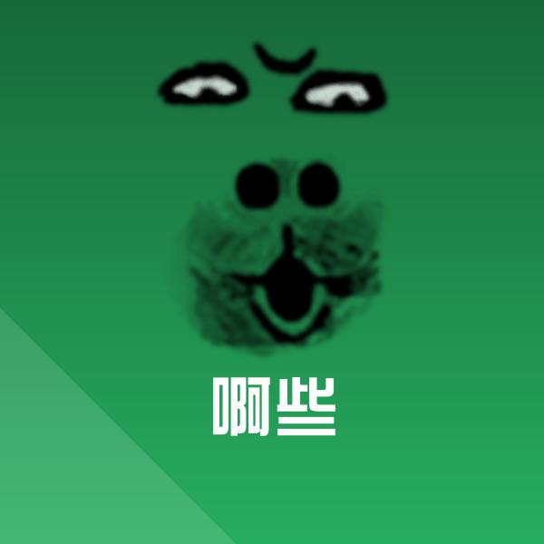 啊些沙雕表情包 第1张
