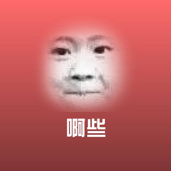 高清啊些表情图片