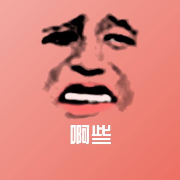 高清啊些表情图片