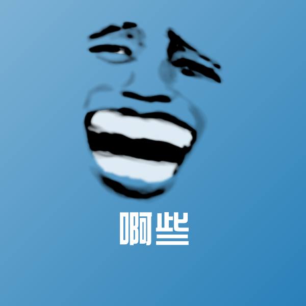 啊些表情包