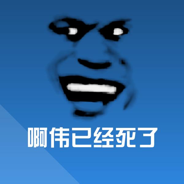 啊伟已经死了斗图图片