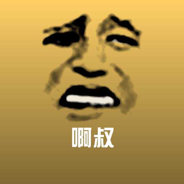 啊叔聊天表情 第1张