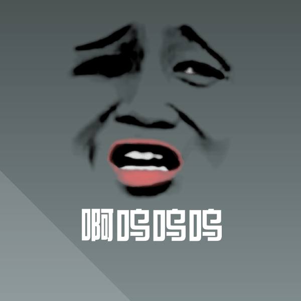 啊呜呜呜沙雕表情包