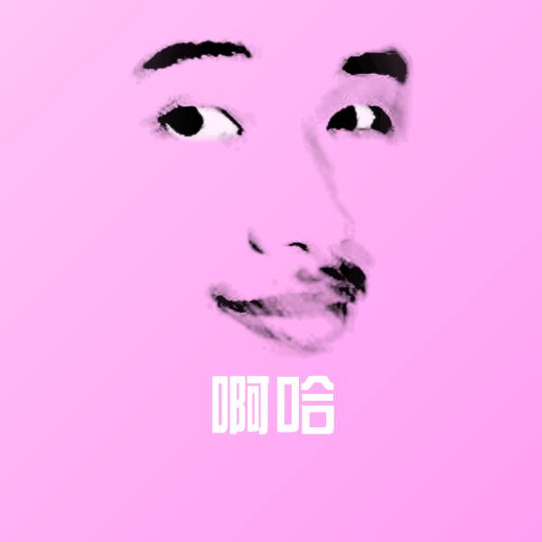 啊哈表情包 第1张