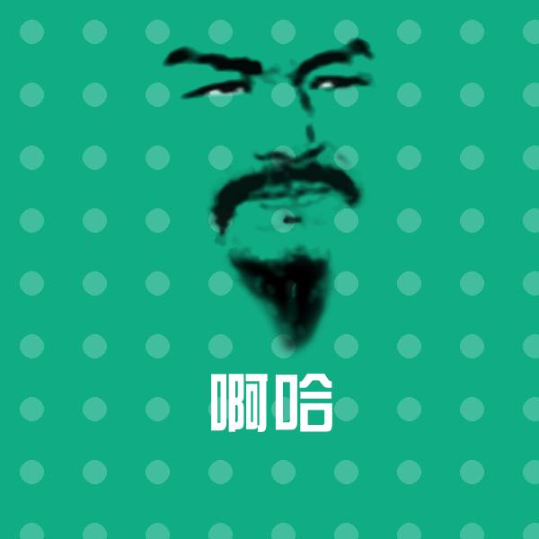 啊哈微信表情包