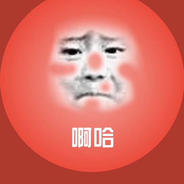 啊哈微信表情包