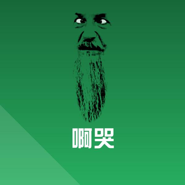 啊哭聊天表情 第1张
