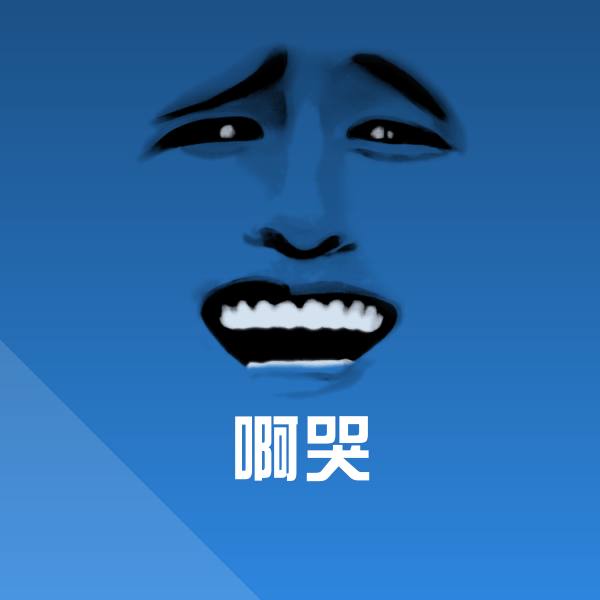 啊哭微信表情包