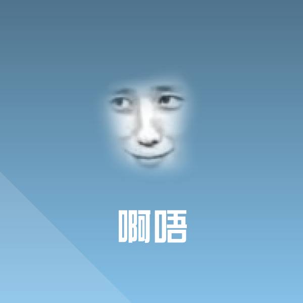 啊唔聊天表情