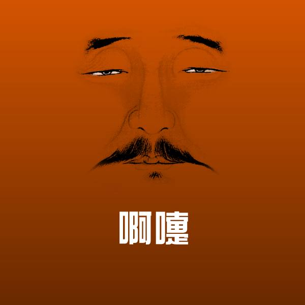 可爱啊嚏表情