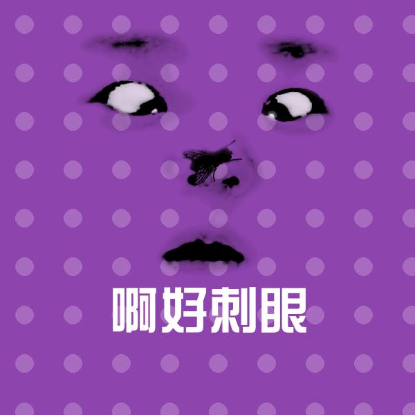啊好刺眼沙雕表情包