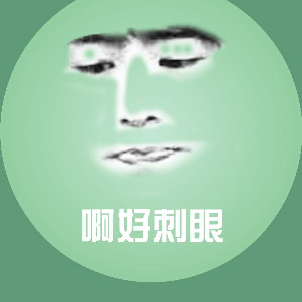 可爱啊好刺眼表情