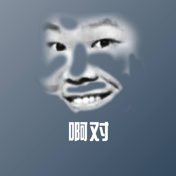 原创啊对表情包