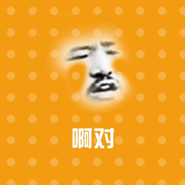 啊对聊天表情