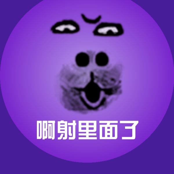 啊射里面了微信表情包