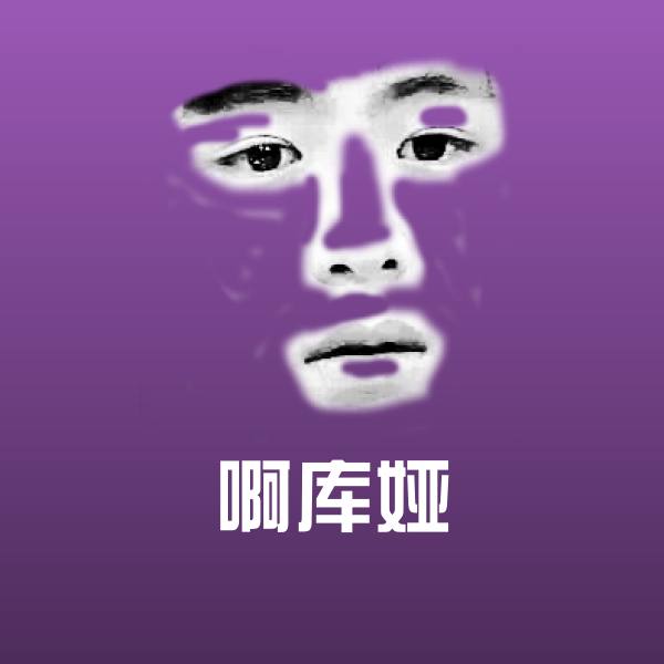 搞笑啊库娅表情