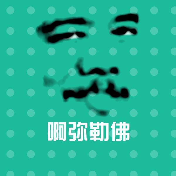 原创啊弥勒佛表情包