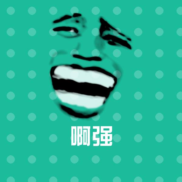 啊强斗图图片