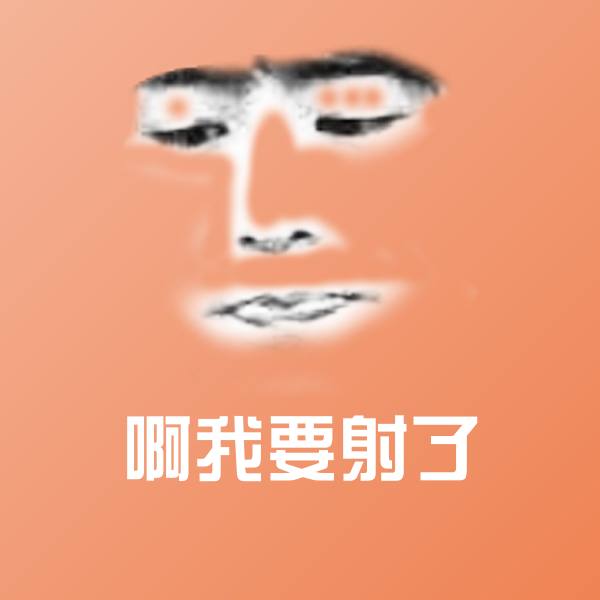 搞笑啊我要射了表情 第1张