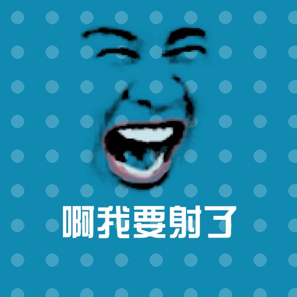 啊我要射了表情包