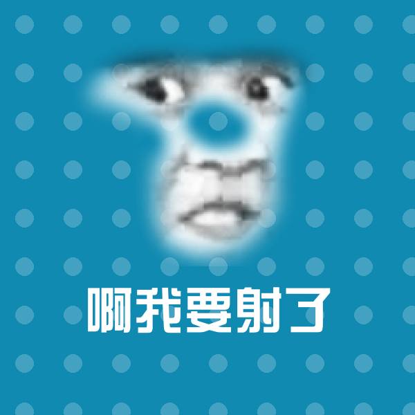 可爱啊我要射了表情