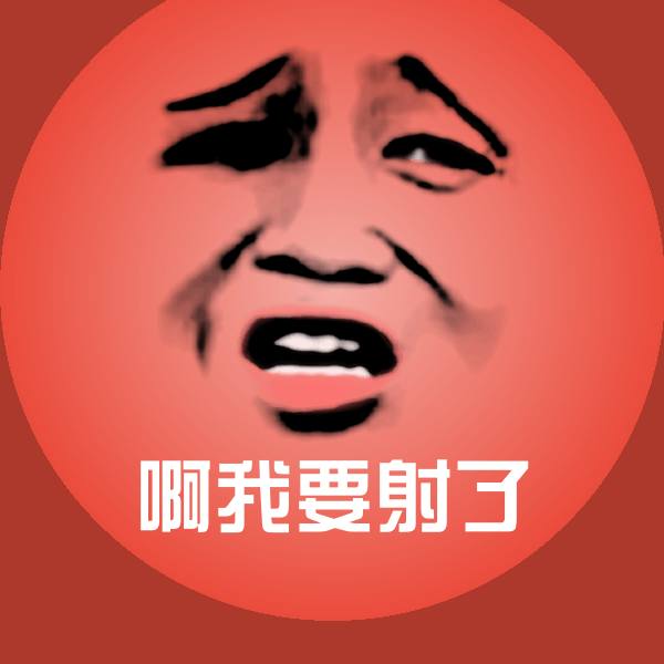 啊我要射了沙雕表情包