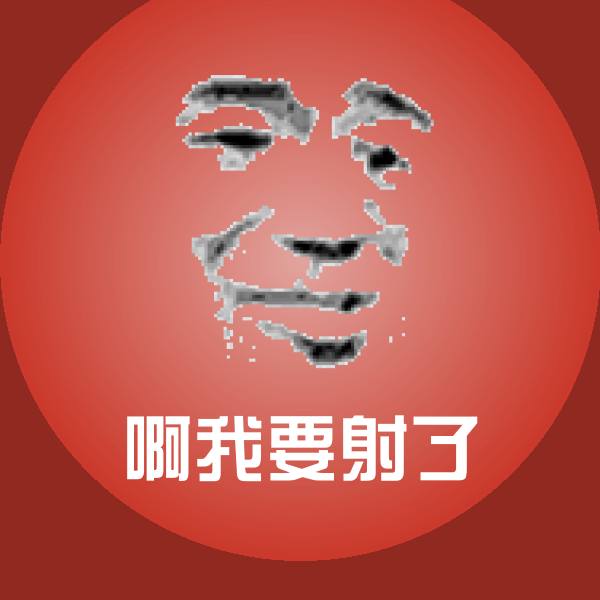 高清啊我要射了表情图片